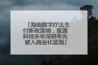 海南数字疗法支付新政落地，医渡科技多年深耕率先驶入商业化蓝海