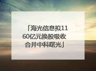 海光信息拟1160亿元换股吸收合并中科曙光