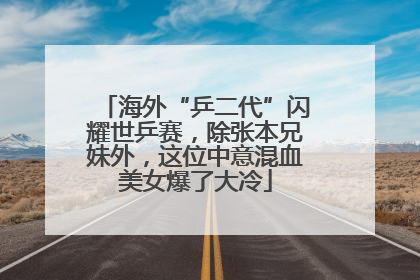 海外“乒二代”闪耀世乒赛，除张本兄妹外，这位中意混血美女爆了大冷