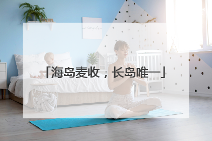 海岛麦收，长岛唯一