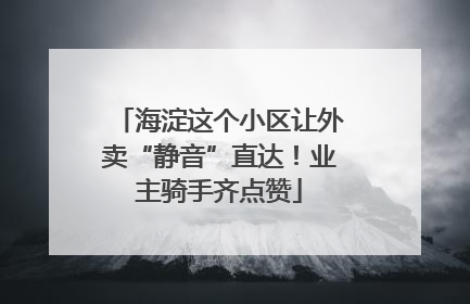 海淀这个小区让外卖“静音”直达！业主骑手齐点赞