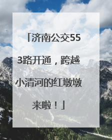 济南公交553路开通，跨越小清河的红墩墩来啦！