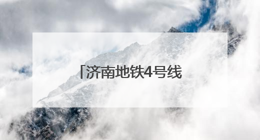 济南地铁4号线全线“轨通”