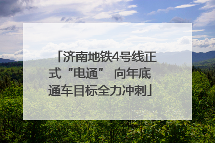 济南地铁4号线正式“电通” 向年底通车目标全力冲刺