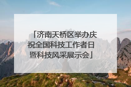 济南天桥区举办庆祝全国科技工作者日暨科技风采展示会