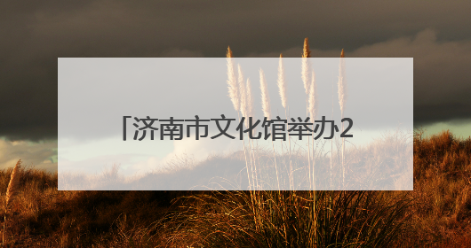 济南市文化馆举办2025年“文化和自然遗产日”系列活动