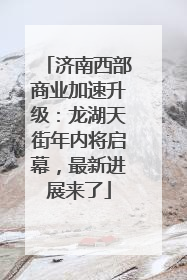 济南西部商业加速升级：龙湖天街年内将启幕，最新进展来了
