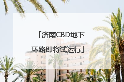济南CBD地下环路即将试运行