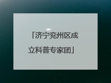 济宁兖州区成立科普专家团