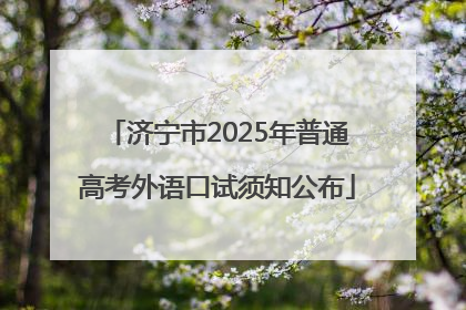 济宁市2025年普通高考外语口试须知公布