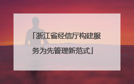 浙江省经信厅构建服务为先管理新范式
