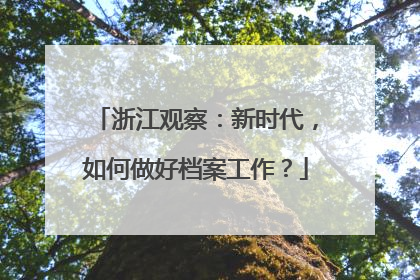 浙江观察：新时代，如何做好档案工作？