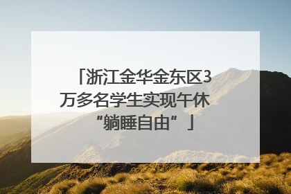 浙江金华金东区3万多名学生实现午休“躺睡自由”