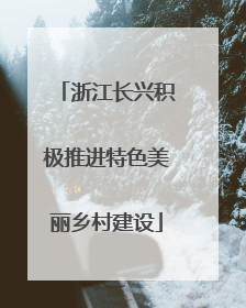 浙江长兴积极推进特色美丽乡村建设