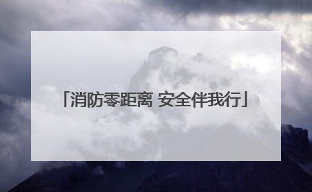 消防零距离 安全伴我行