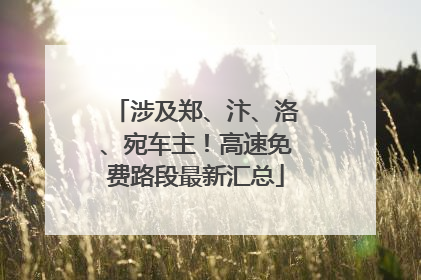 涉及郑、汴、洛、宛车主！高速免费路段最新汇总