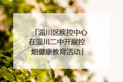 淄川区疾控中心在淄川二中开展控烟健康教育活动
