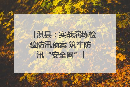 淇县：实战演练检验防汛预案 筑牢防汛“安全网”