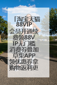 淘宝天猫88VIP会员开通续费领88VIP无门槛消费券叠加草柴APP领优惠券拿购物返利更省钱