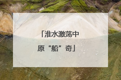 淮水激荡中原“船”奇