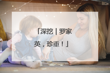 深挖｜罗家英，珍重！