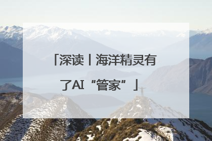 深读丨海洋精灵有了AI“管家”