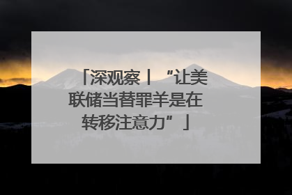 深观察丨“让美联储当替罪羊是在转移注意力”