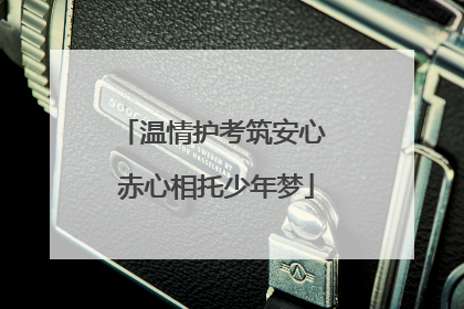 温情护考筑安心 赤心相托少年梦