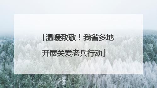 温暖致敬！我省多地开展关爱老兵行动