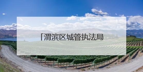 渭滨区城管执法局：科技赋能+生态治理双引擎 驱动城市品质“蝶变跃升”