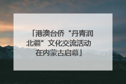 港澳台侨“丹青润北疆”文化交流活动在内蒙古启幕