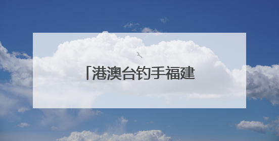 港澳台钓手福建霞浦挥竿竞技
