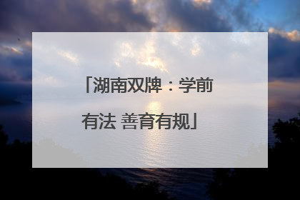 湖南双牌：学前有法 善育有规