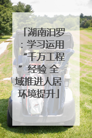 湖南汨罗：学习运用“千万工程”经验 全域推进人居环境提升