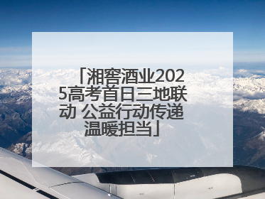 湘窖酒业2025高考首日三地联动 公益行动传递温暖担当