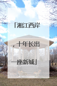 湘江西岸，十年长出一座新城
