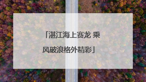 湛江海上赛龙 乘风破浪格外精彩