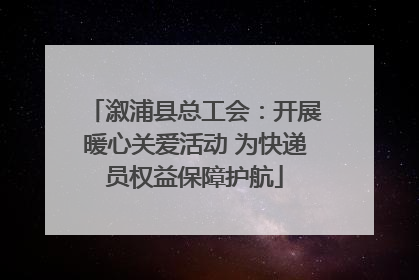 溆浦县总工会：开展暖心关爱活动 为快递员权益保障护航