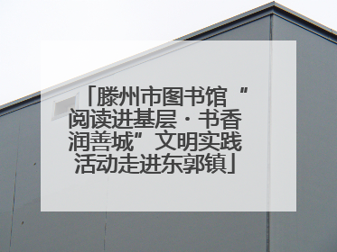 滕州市图书馆“阅读进基层・书香润善城”文明实践活动走进东郭镇