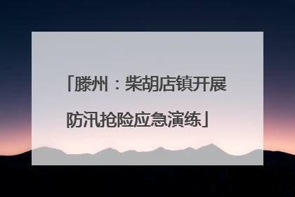 滕州：柴胡店镇开展防汛抢险应急演练