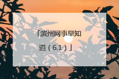 滨州网事早知道（6.1）