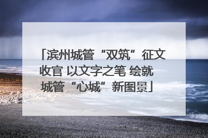 滨州城管“双筑”征文收官 以文字之笔 绘就城管“心城”新图景