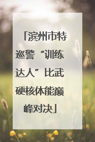 滨州市特巡警“训练达人”比武硬核体能巅峰对决