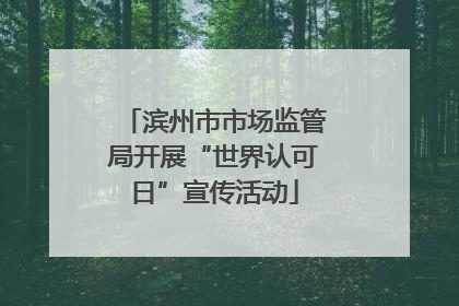 滨州市市场监管局开展“世界认可日”宣传活动