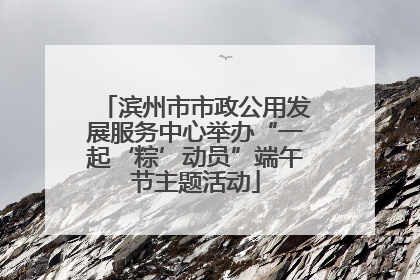 滨州市市政公用发展服务中心举办“一起‘粽’动员”端午节主题活动