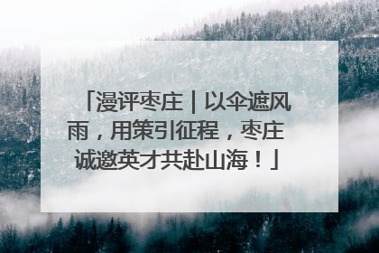 漫评枣庄｜以伞遮风雨，用策引征程，枣庄诚邀英才共赴山海！