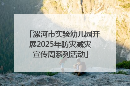 漯河市实验幼儿园开展2025年防灾减灾宣传周系列活动