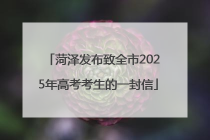 菏泽发布致全市2025年高考考生的一封信