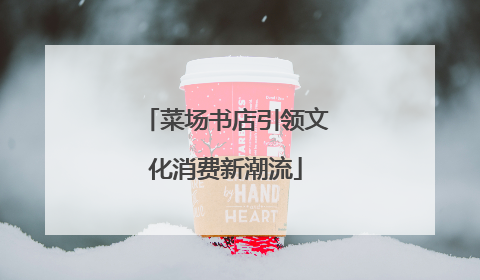 菜场书店引领文化消费新潮流