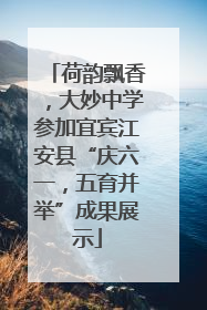荷韵飘香，大妙中学参加宜宾江安县“庆六一，五育并举”成果展示